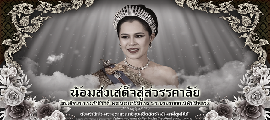 น้อมส่งเสด็จสู่สวรรคาลัย